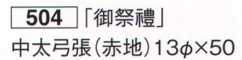 鈴木提灯 504 祭禮提灯 和紙 「御祭禮」 中太弓張（赤地） ※この商品の旧品番は 519 です。 サイズ／スペック